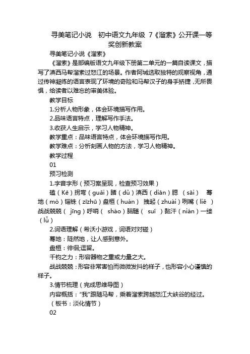寻美笔记小说  初中语文九年级 7《溜索》公开课一等奖创新教案