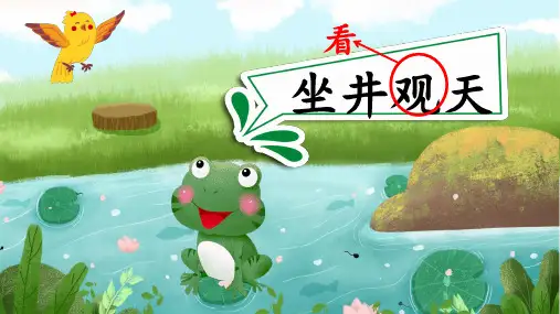 二年级语文人教部编版(上册)12《坐井观天》(课件)