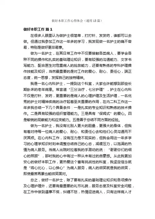 做好本职工作心得体会（通用15篇）