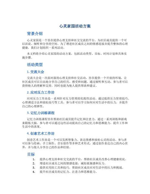 心灵家园活动方案