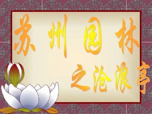 古典园林—沧浪亭