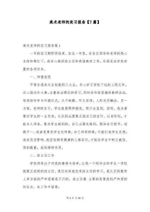 美术老师的实习报告【7篇】