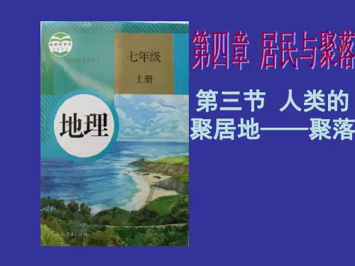 人教版地理七年级上册4.3-人类的聚居地-聚落 课件1