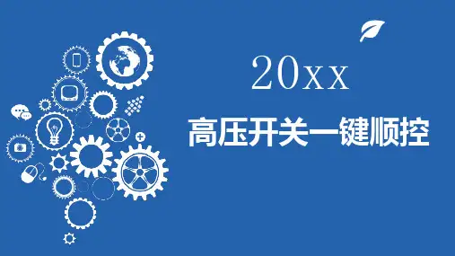 高压开关一键顺控