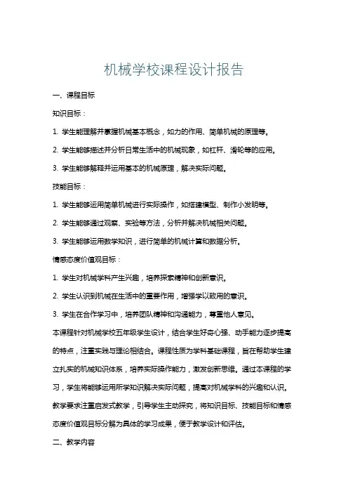 机械学校课程设计报告
