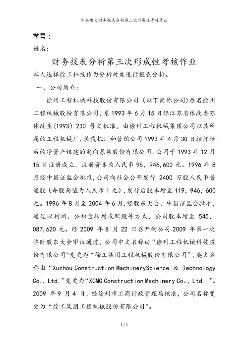 中央电大财务报表分析第三次形成性考核作业