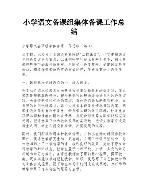 小学语文备课组集体备课工作总结