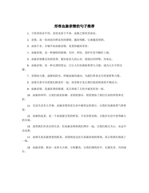 形容血脉亲情的句子推荐