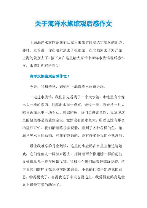 关于海洋水族馆观后感作文