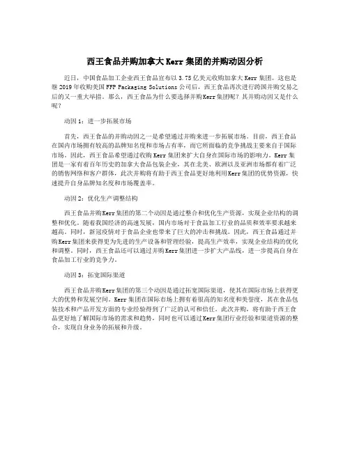 西王食品并购加拿大Kerr集团的并购动因分析