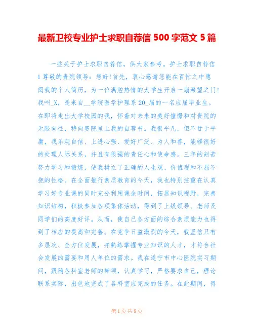 最新卫校专业护士求职自荐信500字范文5篇