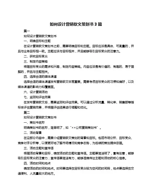 如何设计营销软文策划书3篇