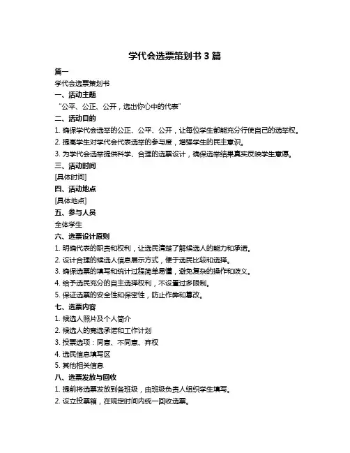 学代会选票策划书3篇