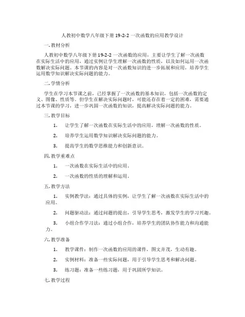 人教初中数学八年级下册19-2-2一次函数的应用教学设计