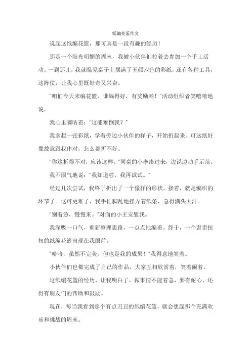 纸编花篮作文