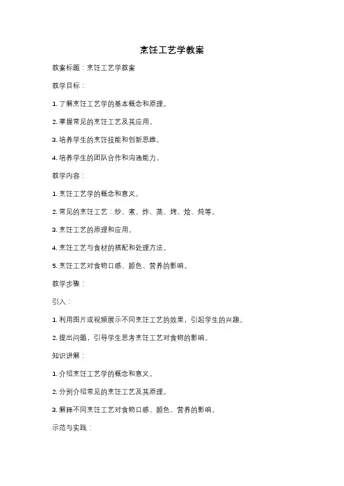 烹饪工艺学教案