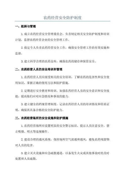 农药经营安全防护制度