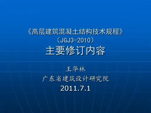 高规JGJ3-2010修订内容(定稿版)