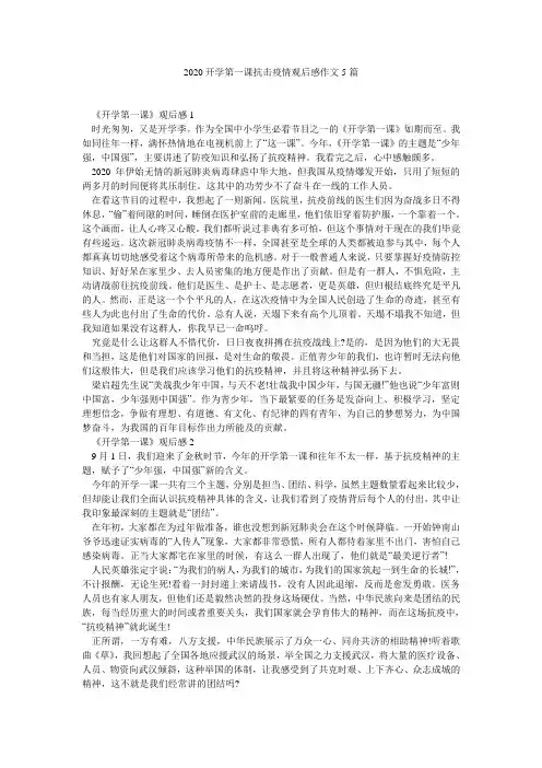 2020开学第一课抗击疫情观后感作文5篇