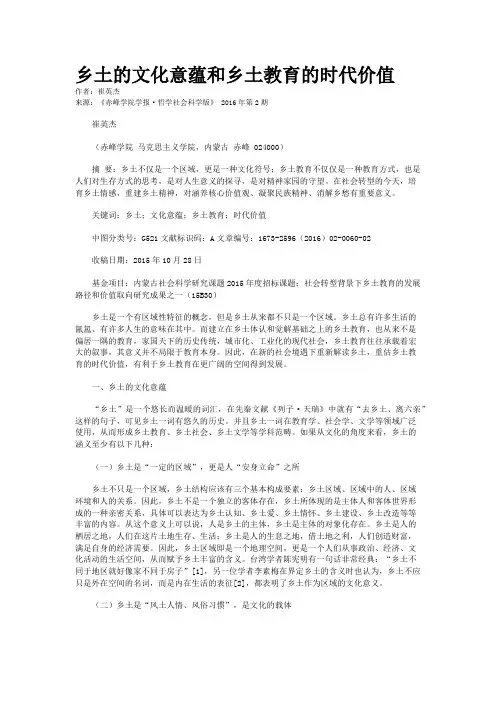 乡土的文化意蕴和乡土教育的时代价值