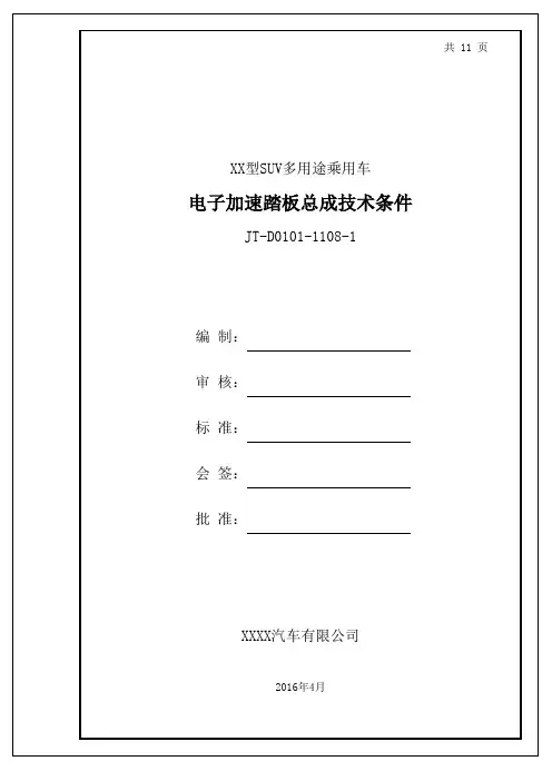 电子加速踏板总成技术条件