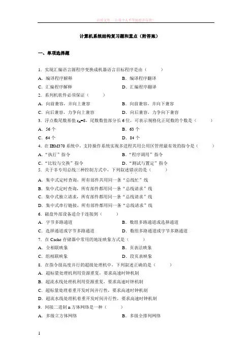计算机系统结构复习题(附答案) (1)