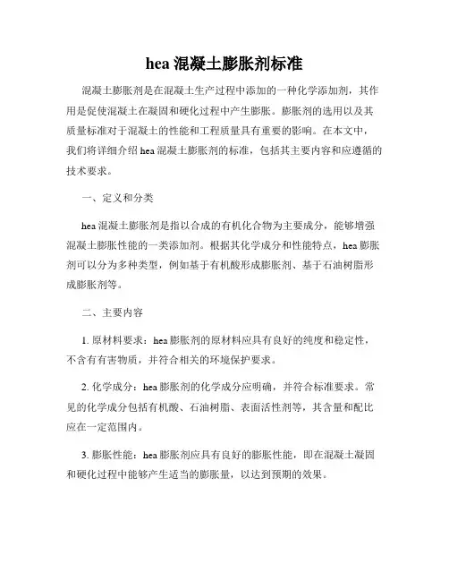 hea混凝土膨胀剂标准