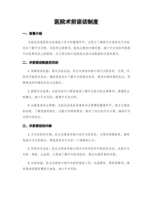 医院术前谈话制度