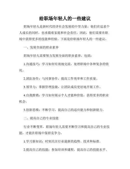 给职场年轻人的一些建议