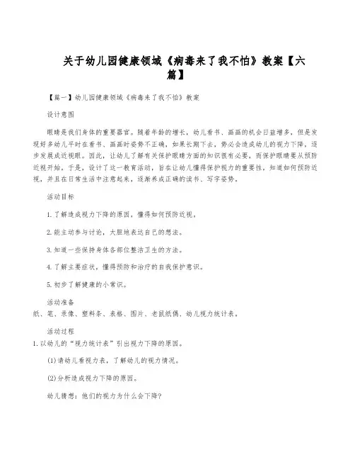 关于幼儿园健康领域《病毒来了我不怕》教案【六篇】