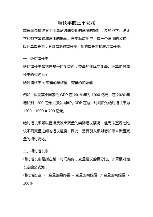 增长率的三个公式