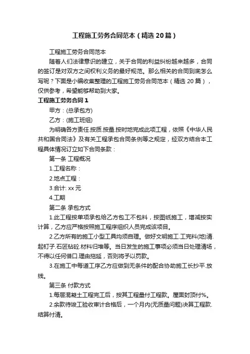 工程施工劳务合同范本（精选20篇）
