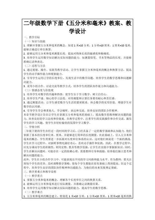 二年级数学下册《五分米和毫米》教案、教学设计