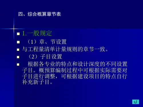 综合概算章节表