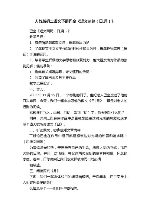 人教版初二语文下册巴金《短文两篇（日,月）》