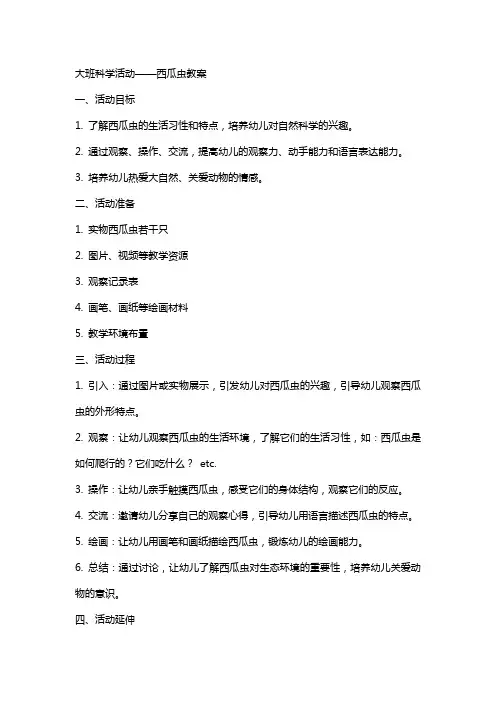大班科学活动西瓜虫教案
