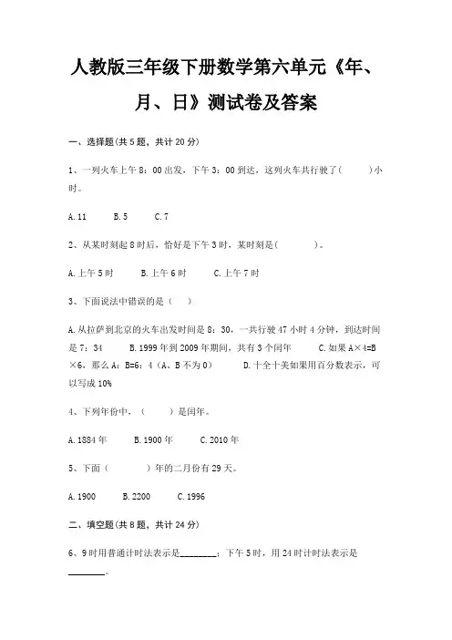 人教版三年级下册数学第六单元《年、月、日》测试卷及答案