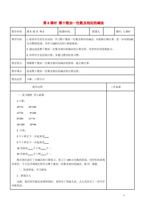 一年级数学下册第4单元100以内数的认识整十数加一位数及相应的减法教案1新人教版