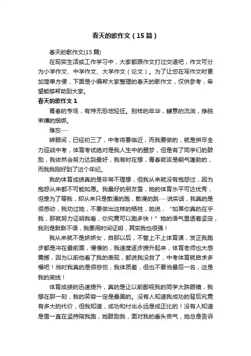 春天的歌作文（15篇）