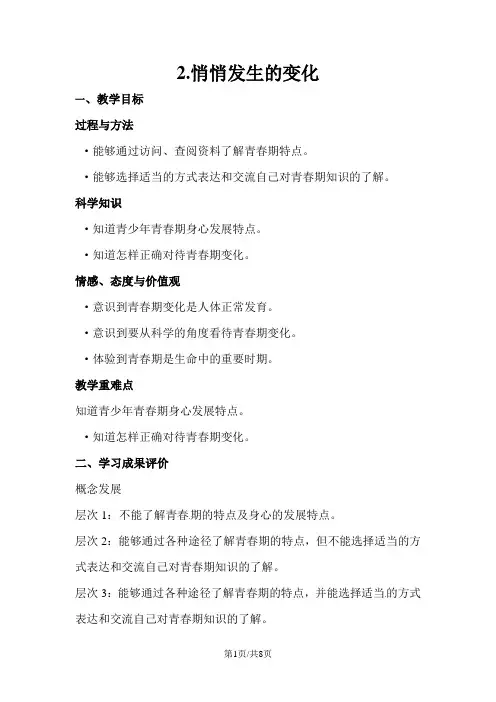 六年级下册科学教案-1.2悄悄发生的变化苏教版