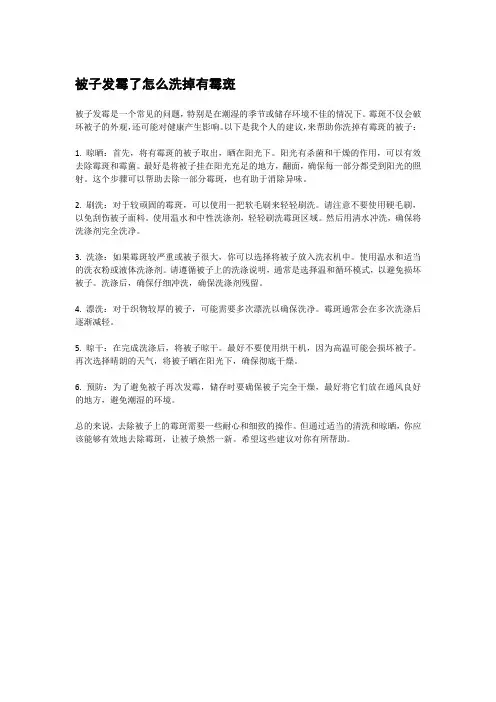 被子发霉了怎么洗掉有霉斑
