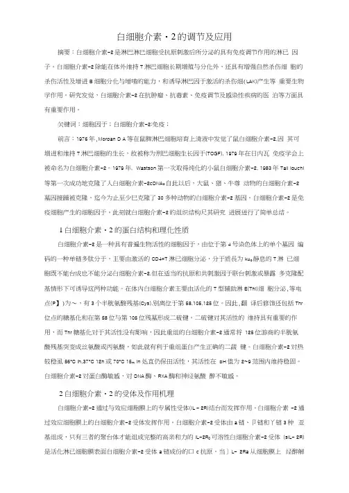 白细胞介素2的调节作用及其应用