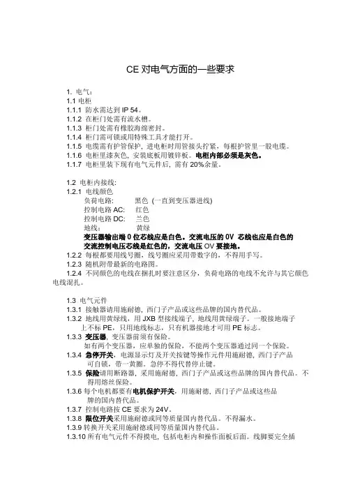 CE电器要求-数控机床
