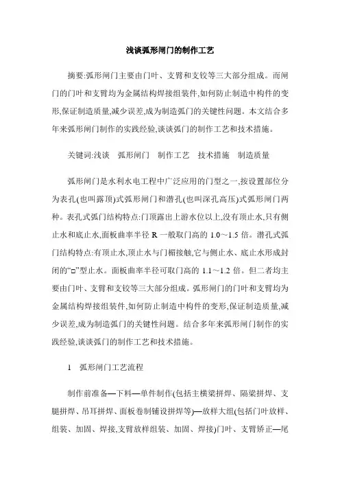浅谈弧形闸门的制作工艺