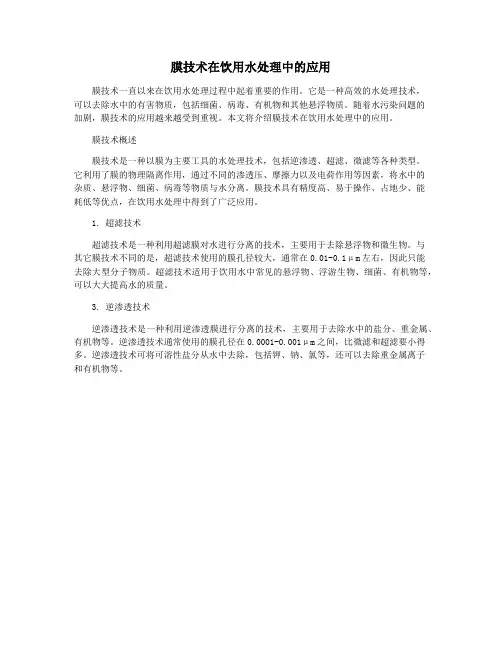 膜技术在饮用水处理中的应用