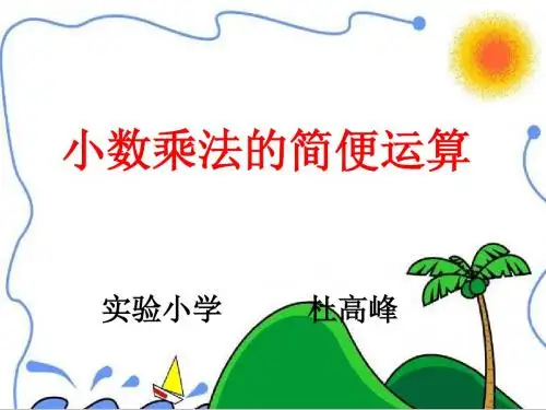 小数乘法简便计算