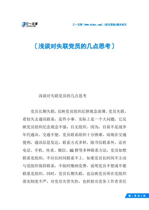 浅谈对失联党员的几点思考