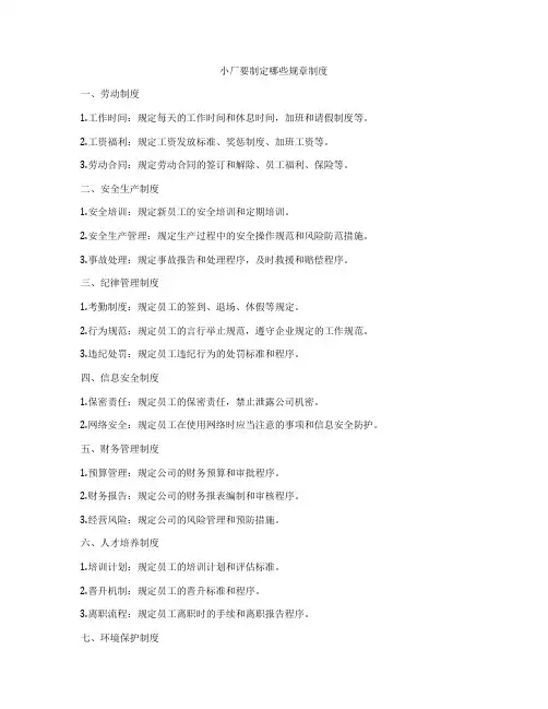 小厂要制定哪些规章制度