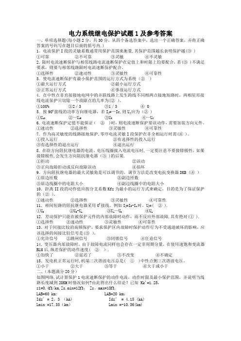 电力系统继电保护模拟题及答案
