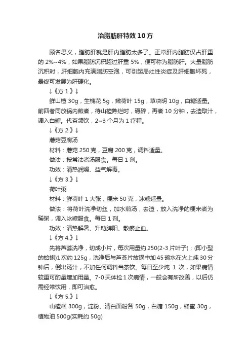 治脂肪肝特效10方